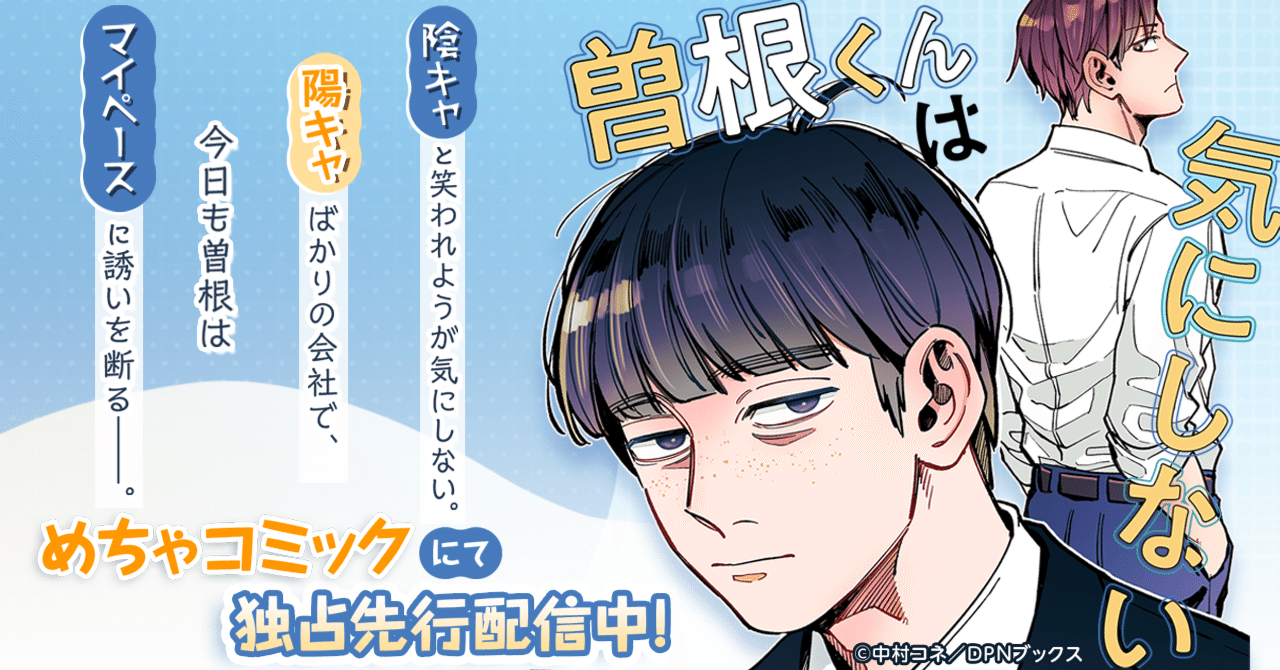 陰キャと笑われようが気にしない。陽キャばかりの会社の中で、今日も曽根はマイペースに誘いを断るー。『曽根くんは気にしない』をご紹介！