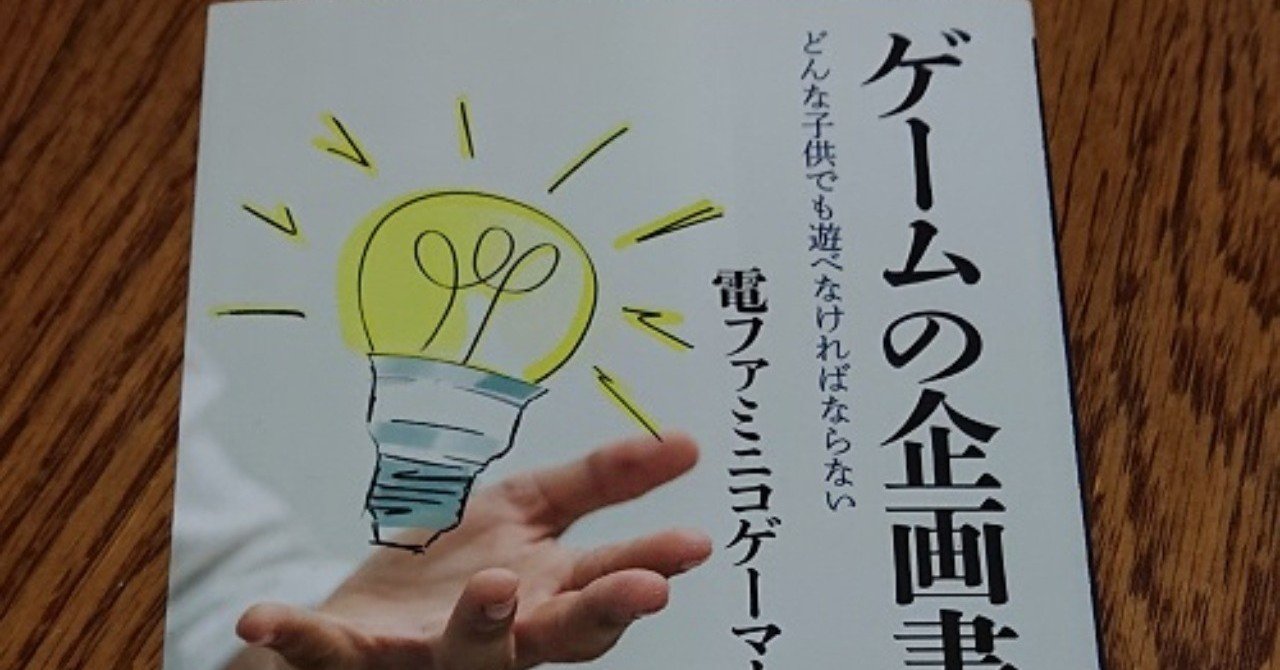 読書 ゲームの企画書 １ どんな子供でも遊べなければならない 細部にこだわる ことについて めぐりむ Note
