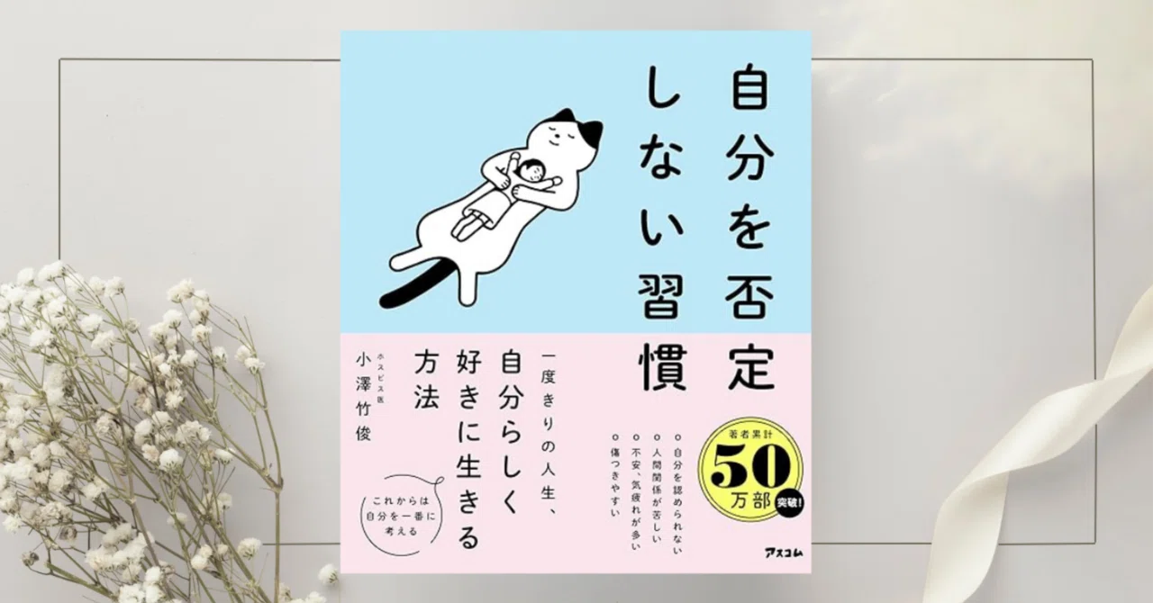 自分を否定しない習慣』小澤竹俊｜本のコンパス//ビジネスと自己成長の