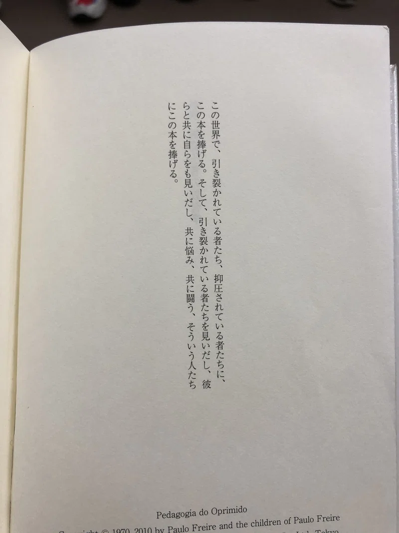 生活 教育 アートコラム パウロ フレイレ 被抑圧者の教育学 を読んでいます Megumi Sekine 関根 愛 Note