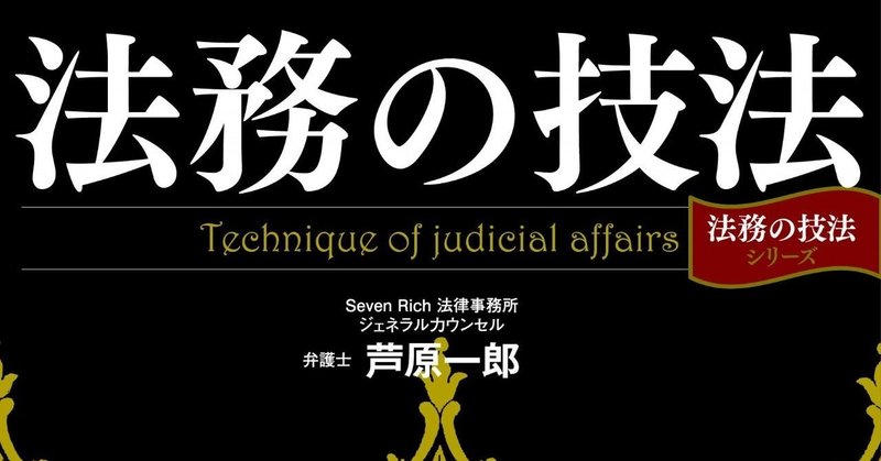 法務の技法_第2版_