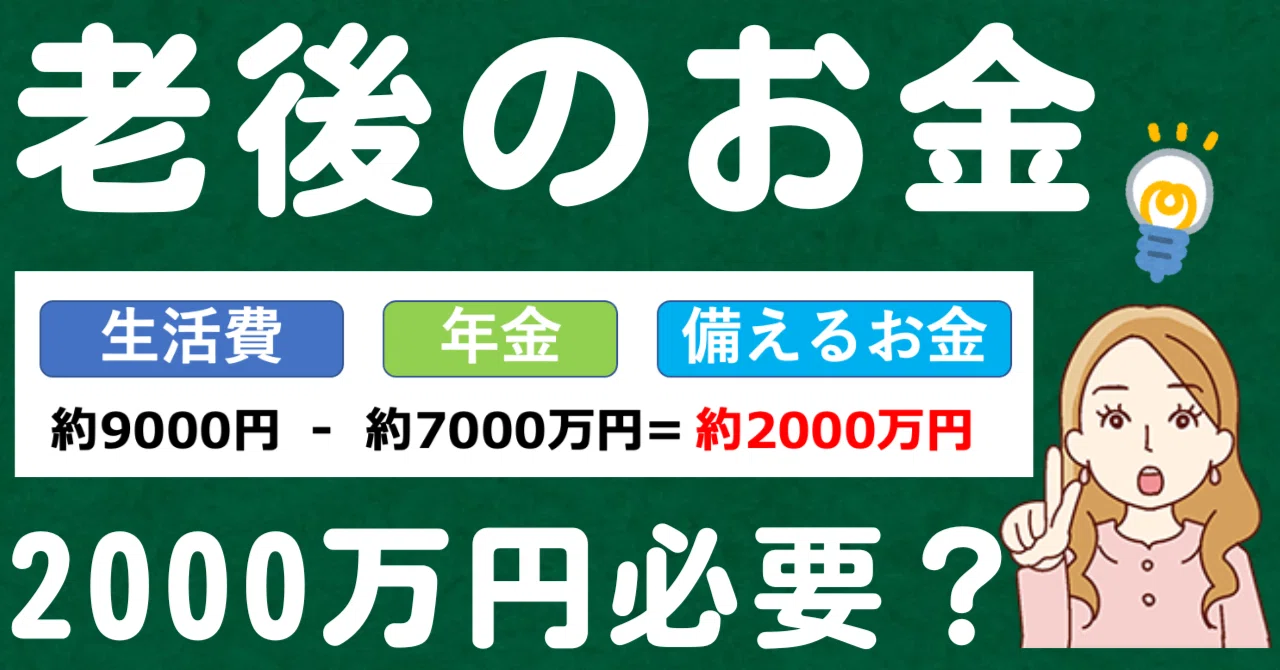 老後のお金、いくら準備すべき？現在の生活とのバランスを｜花輪陽子