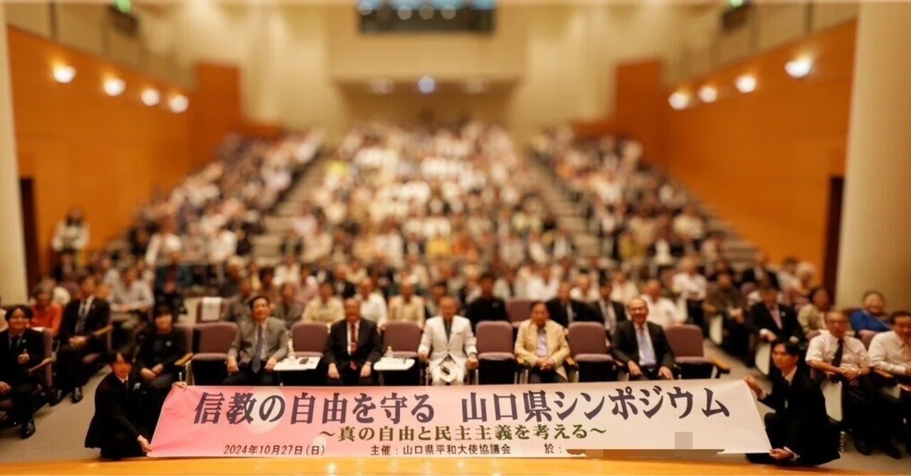 信教の自由を守る山口県シンポジウム｜信教の自由を守る会 連絡会