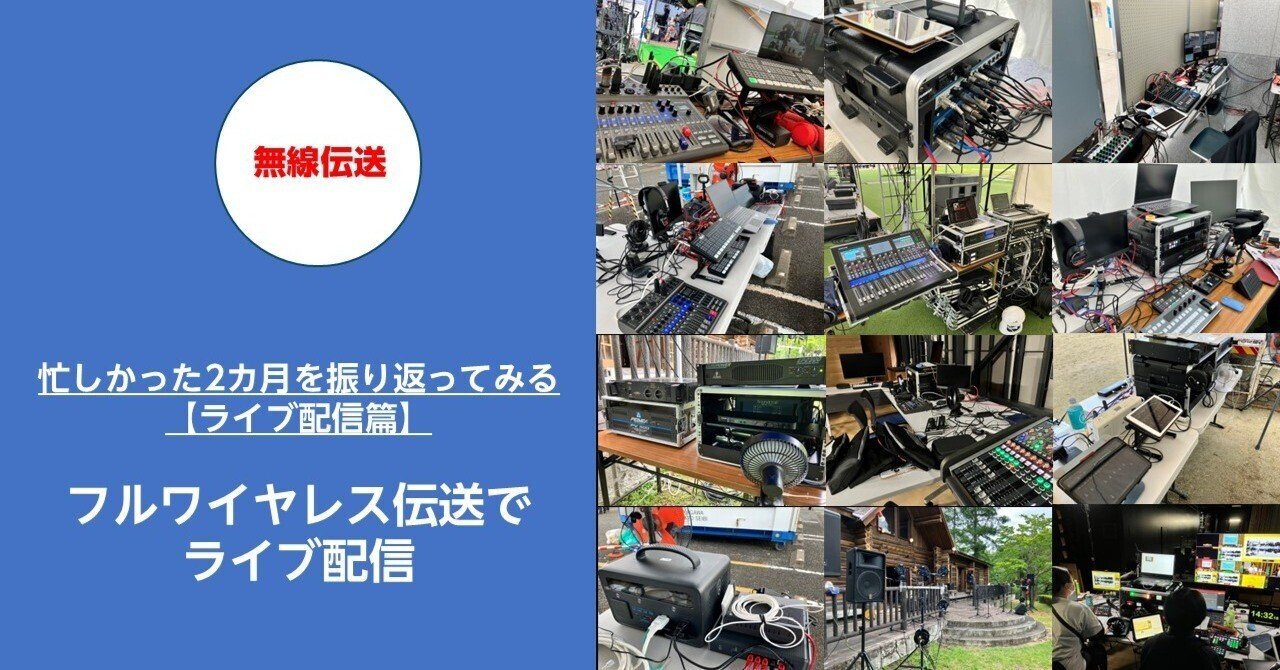 ライブ配信編】全部ワイヤレスで配信してみる｜ハラダ@ライブ配信