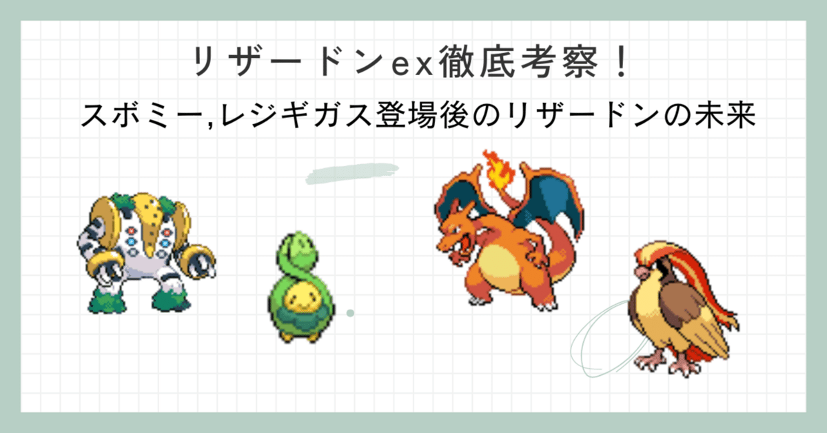 CL大阪環境】テラスタルフェス考察結果から見るリザードンの未来