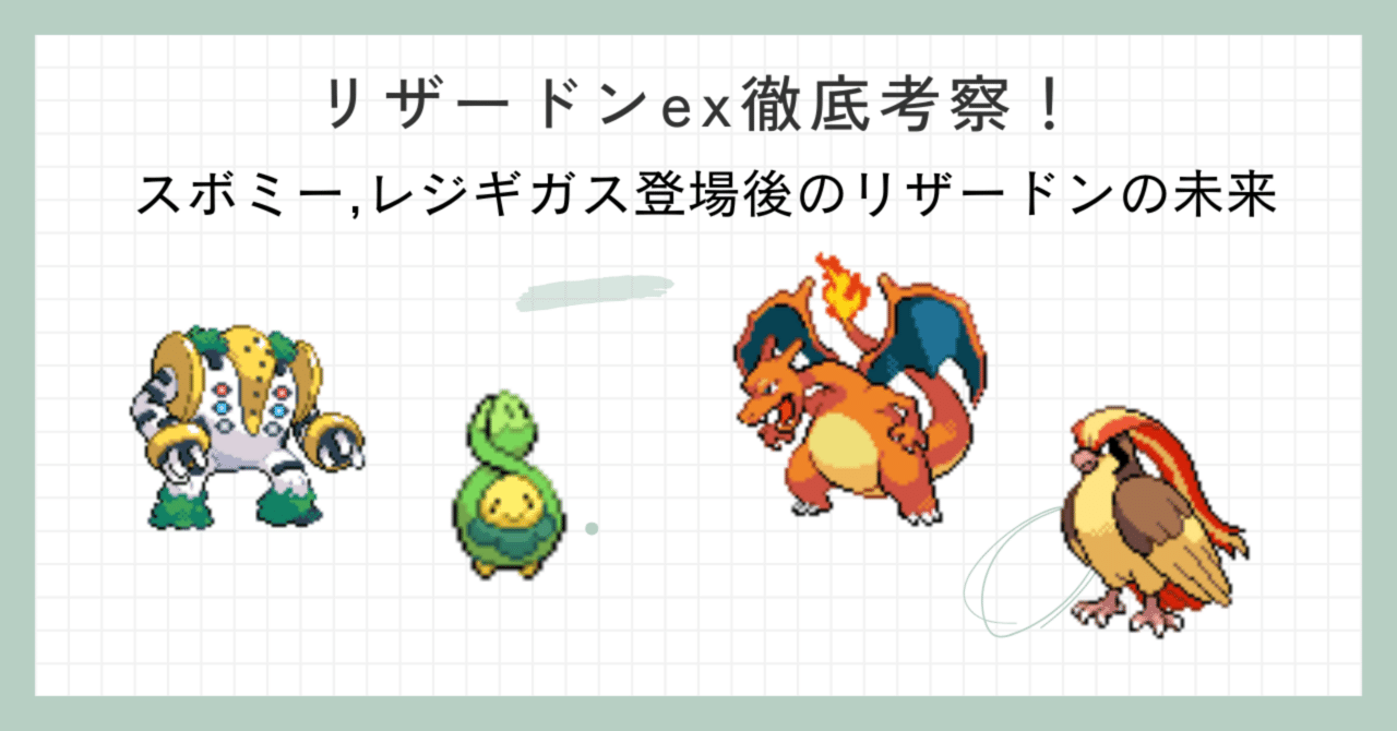 CL大阪環境】テラスタルフェス考察結果から見るリザードンの未来【全文