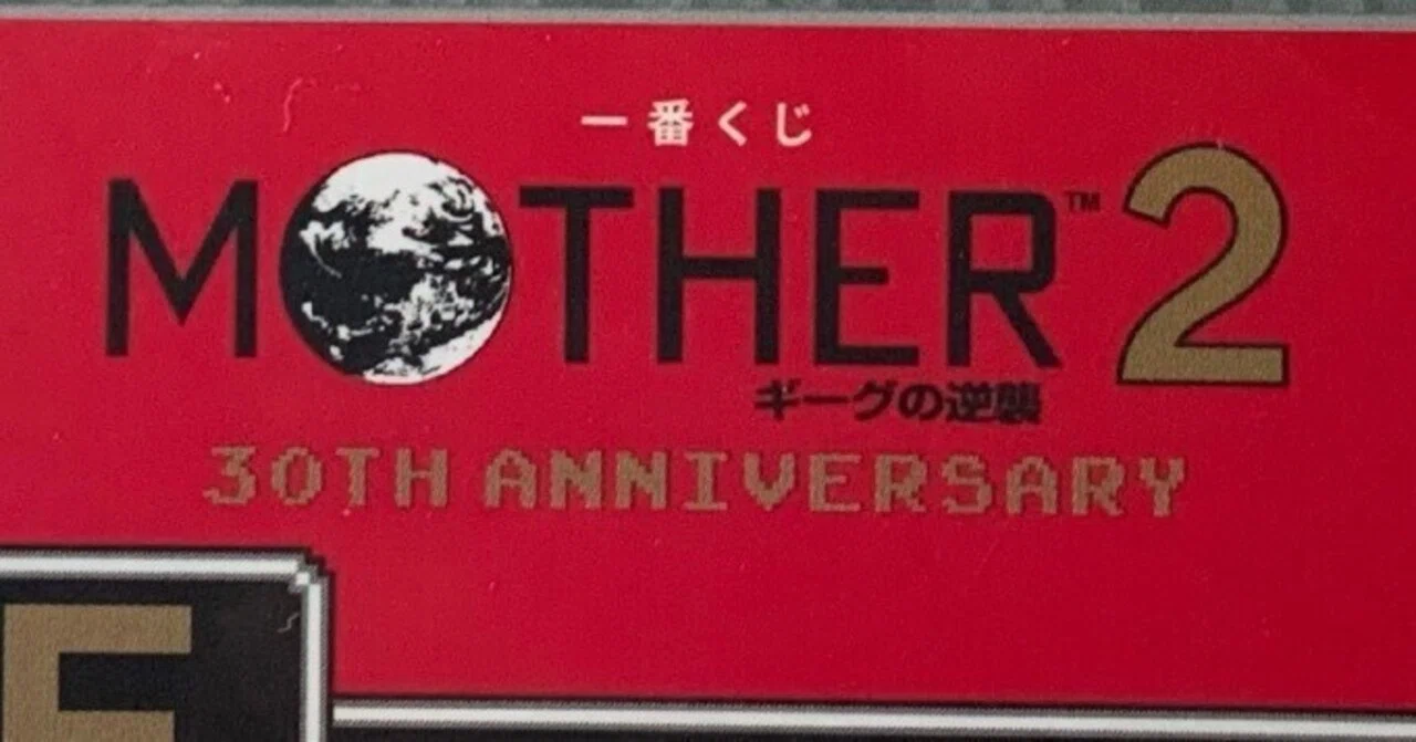 一番くじMOTHER2を引くことに成功した話｜ソイチョコバー