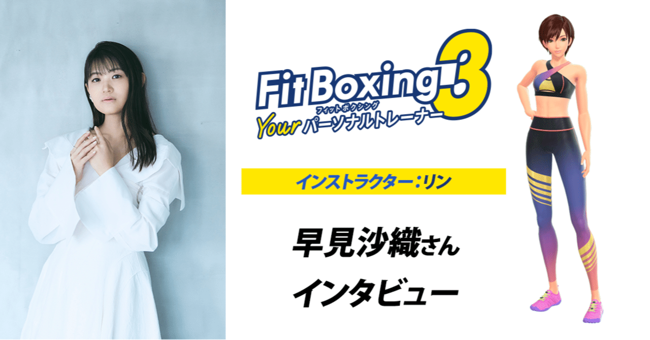 早見沙織さん】Fit Boxing 3（フィットボクシング3）キャスト