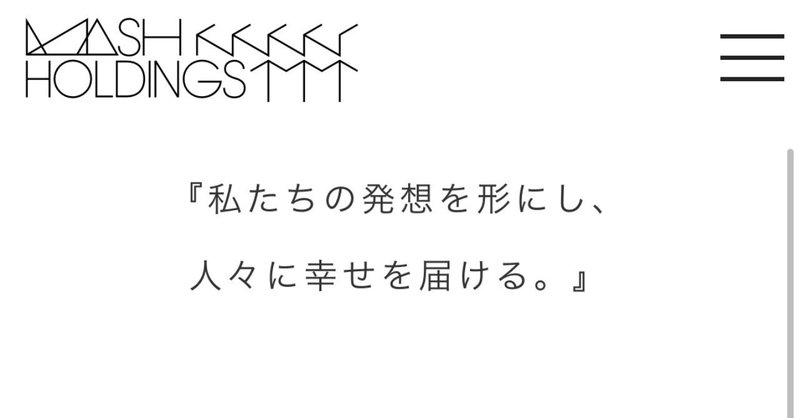マッシュホールディングスの成功に日本のメーカーにとってのヒントがありそう