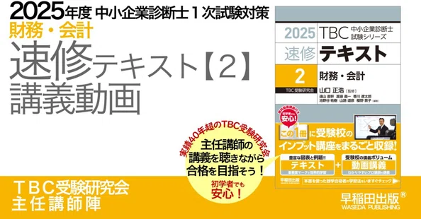 自炊用）2025年版 中小企業診断士 テキストセット（3万円相当） 2025年版速修テキストシリーズ｜中小企業診断士試験対策｜早稲田出版