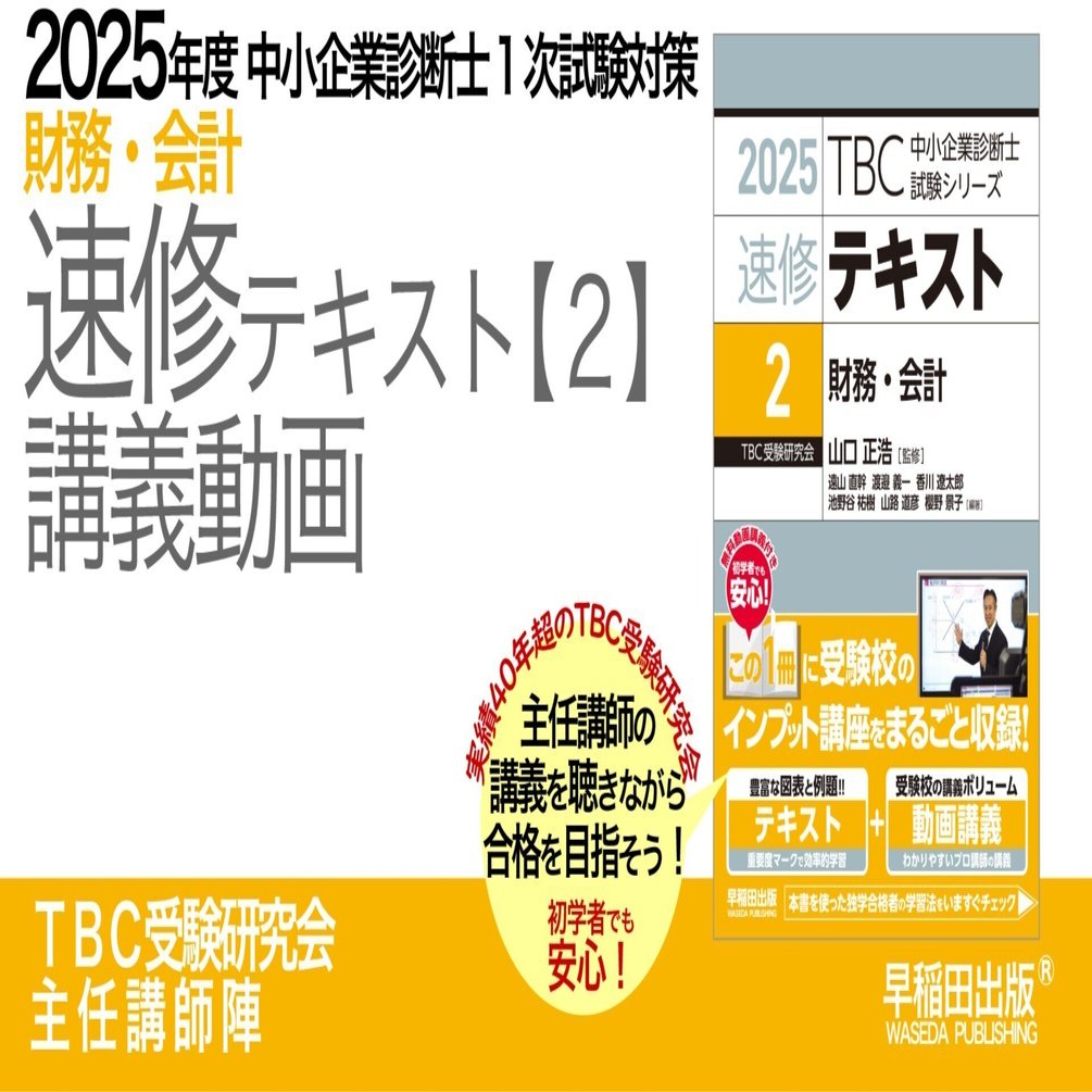 中小企業診断士 2次試験 TBC受験研究会 通信講座演習教材一式 2025年度中小企業診断士1次試験対策【財務・会計】講義動画｜早稲田