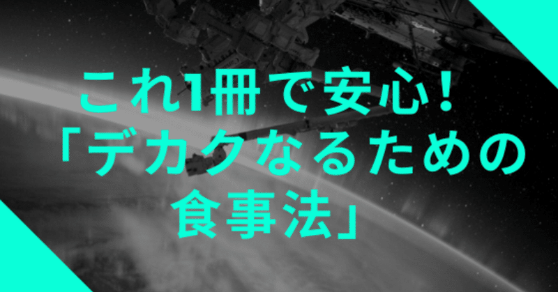 これ1冊で安心！【デカクなるための食事法】