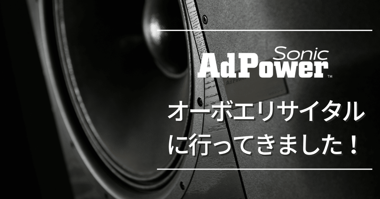 オーボエリサイタルに行ってきました！｜アドパワー