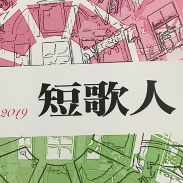 短歌作品 - 2019-11｜冨樫由美子｜note