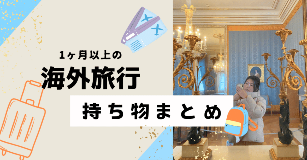 海外に1ヶ月以上滞在&旅行！日本から持っていきたいモノたち｜こんむぎ🍵