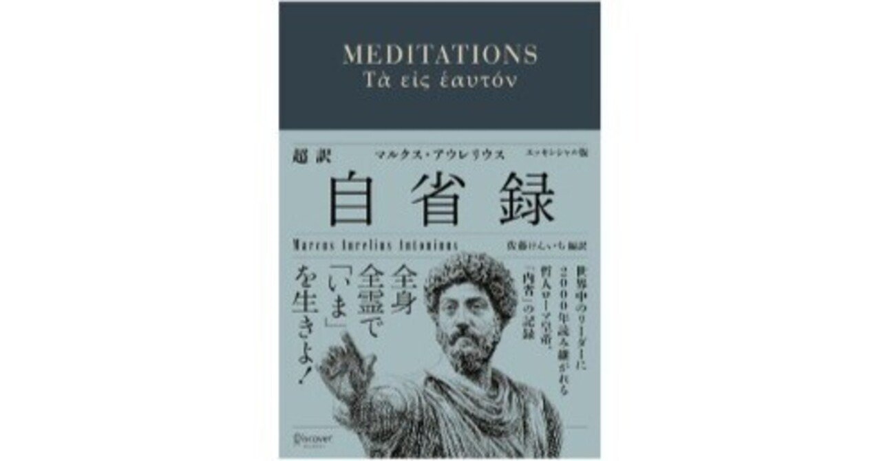 マルクス・アウレリウス著、佐藤けんいち編訳（2021）『超訳 自省録