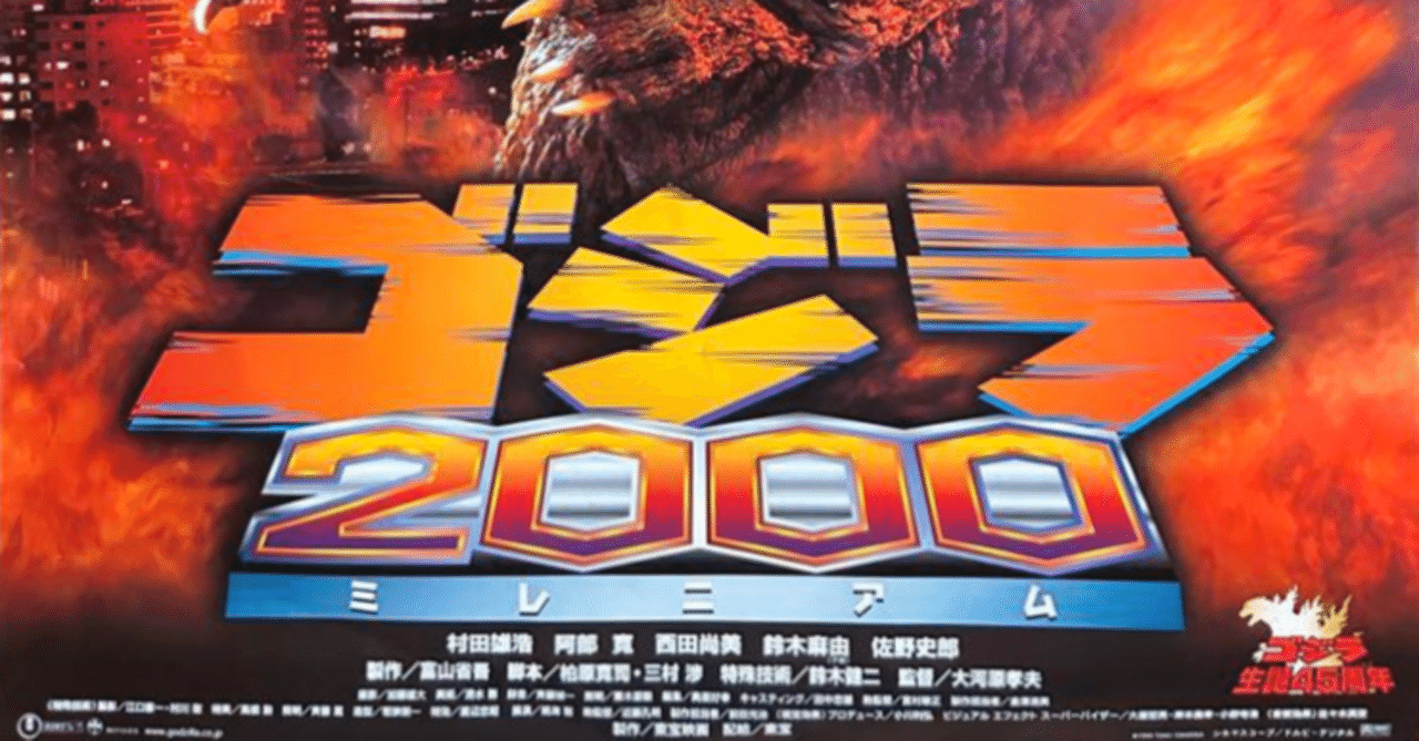 邦画「ゴジラ2000 ミレニアム」にマルチアーケードエミュレーター