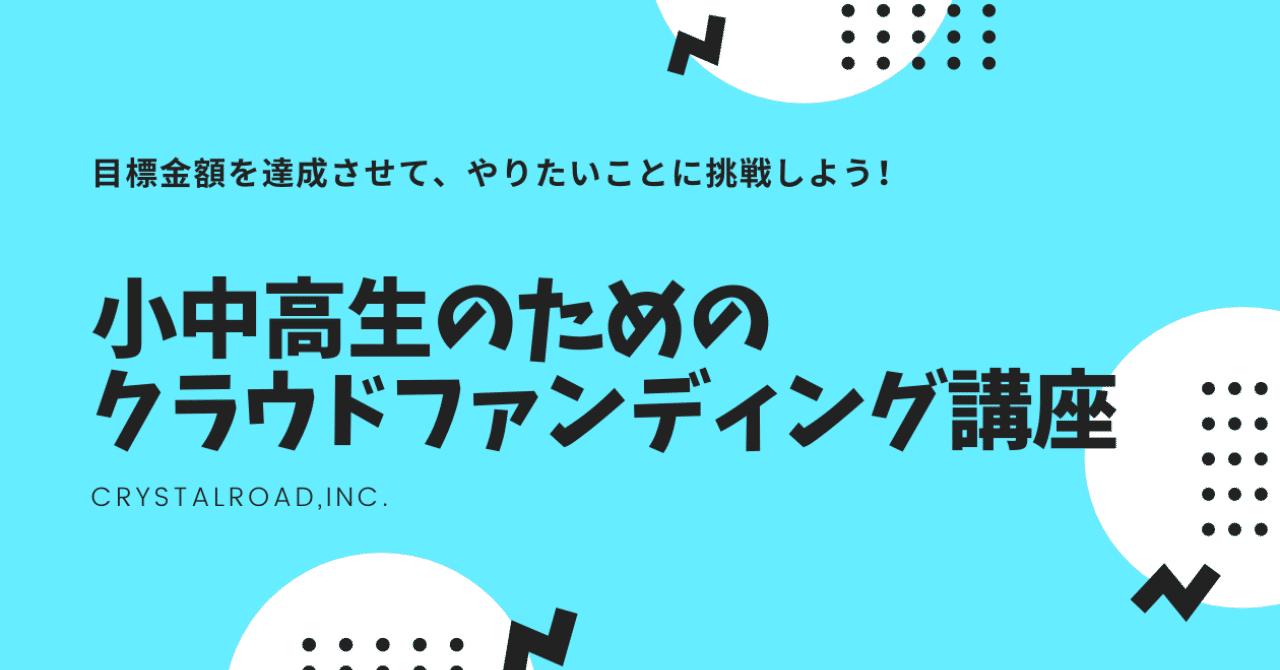 小中高生のための_クラウドファンディング講座