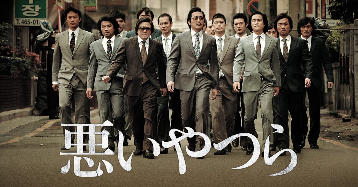 生まれのブランドで 悪すぎる参謀チェミンシクの狡猾さに魅せられる【映画「悪いやつ 洋画・外国映画