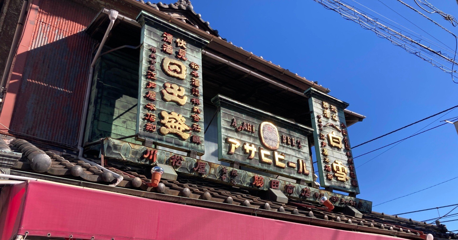 失われつつあるビール看板を追ってみた（鶴見・川崎編）｜ひるべえ
