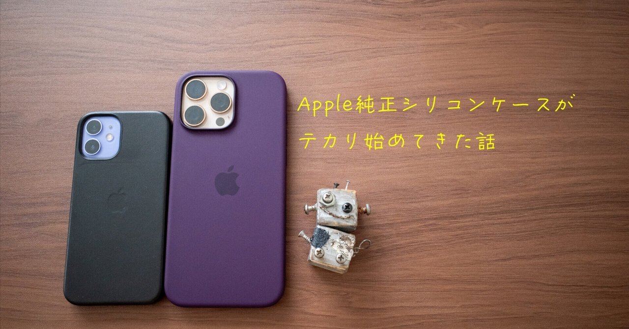 Apple純正シリコンケースがテカリ始めてきた話|ぽーるのーと Apple純正シリコンケースがテカリ始めてきた話|ぽーるのーと