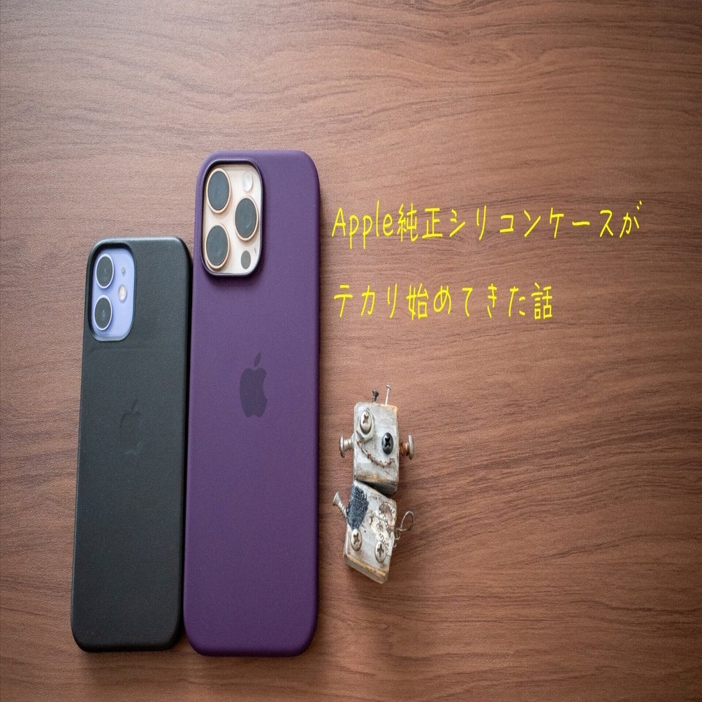 Apple純正シリコンケースがテカリ始めてきた話｜ぽーるのーと