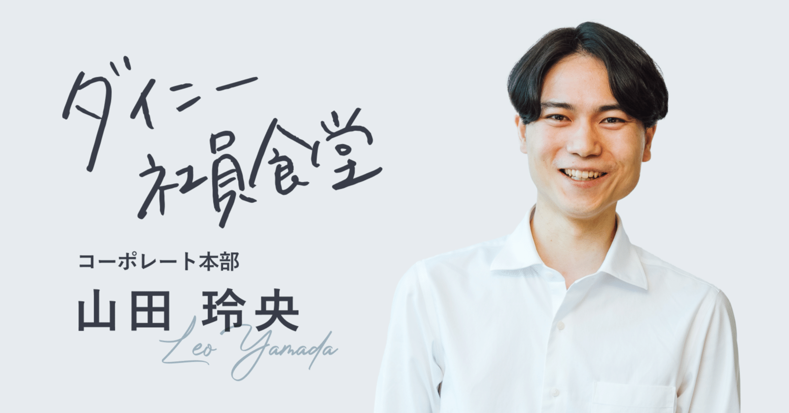 コーポレートを強くすることでダイニーを支えたい。創業初期からダイニーのバックオフィスを支えるレオさんの、これまでとこれから｜ダイニー公式