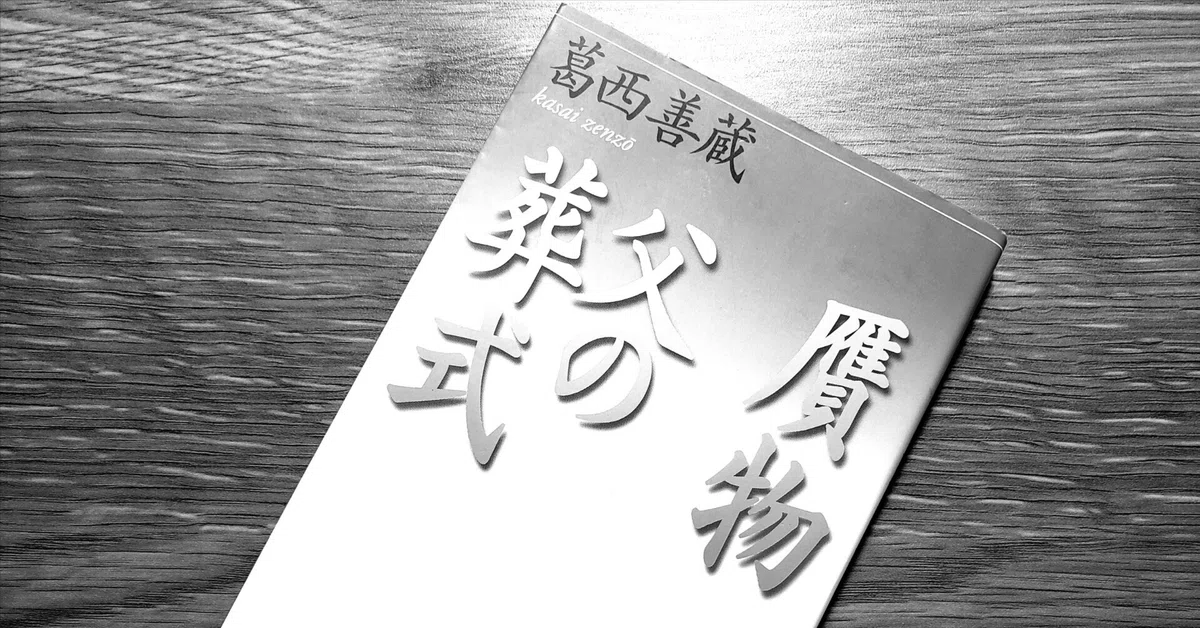 [Essay] Zenzo Kasai 