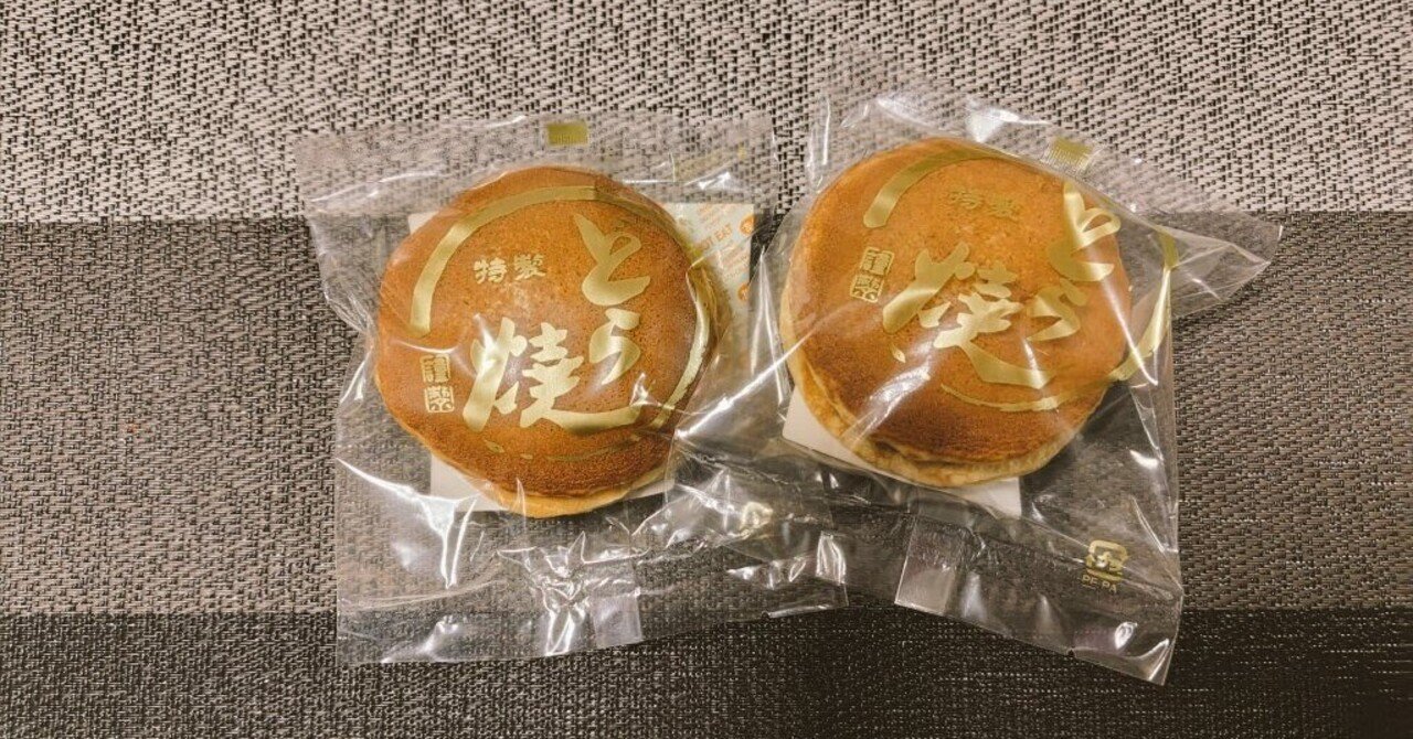 ◇どら焼き備忘録 102個目／本間製菓(共和町) 〜求肥がポイントを稼ぐ