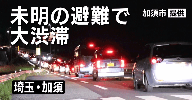 台風19号 埼玉 避難の車で10キロ超の大渋滞 11月11日 ｊｎｎニュース ニュースが少しスキになるノート From Tbs Note
