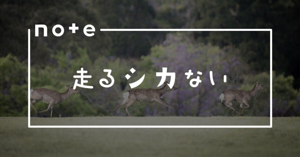 走るシカない｜𝓜𝟑