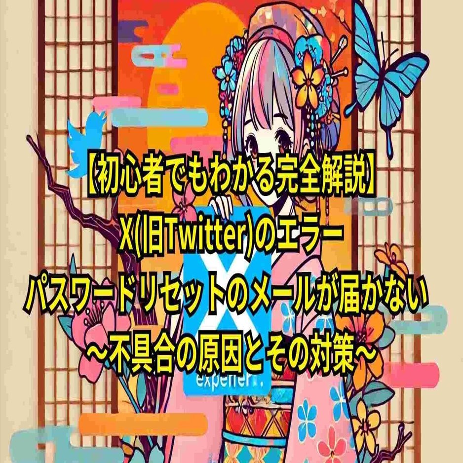 初心者でもわかる完全解説】X(旧Twitter)のエラー-パスワードリセットのメールが届かない ～不具合の原因とその対策～｜ゆうきくん@素人投資家  会社員✕弁理士✕技術士