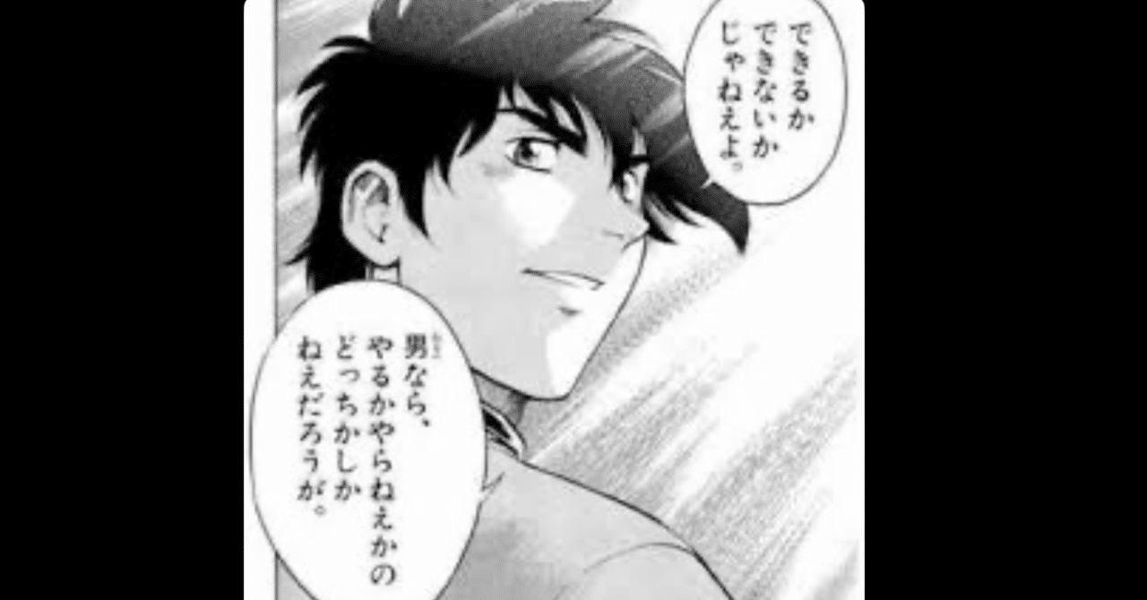 できるかできないかじゃねぇよ。男なら、やるかやらねぇかの