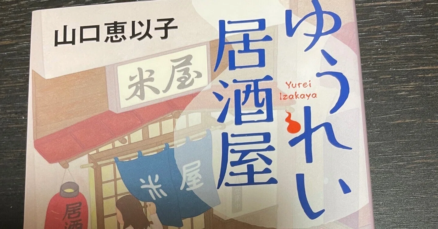 ゆうれい居酒屋」山口恵以子～再現レシピは黒オリーブと高菜のタレの 