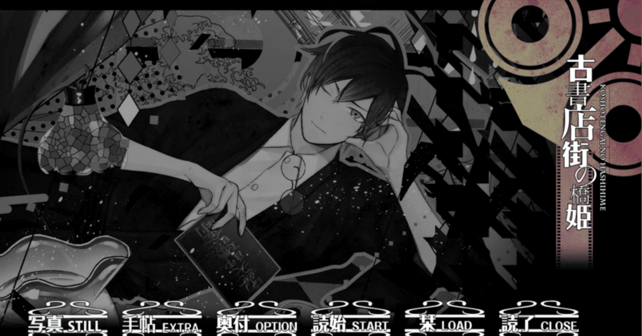 ゲーム「古書店街の橋姫」感想｜はずき
