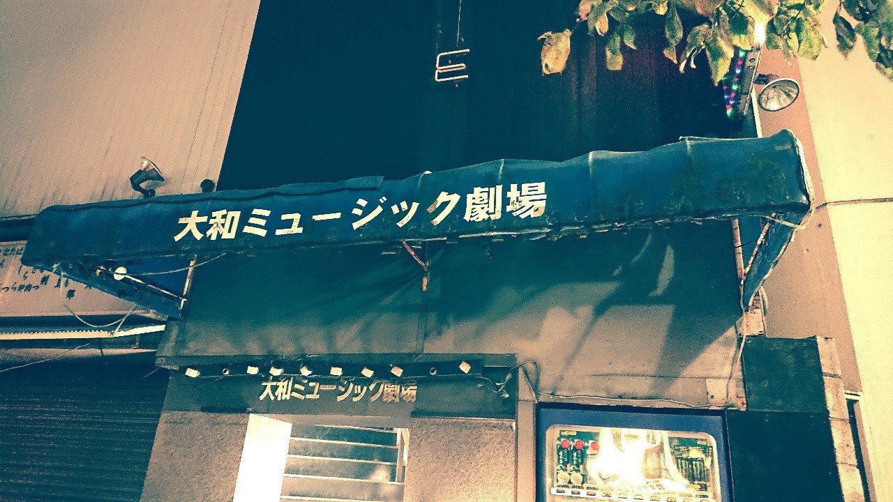 大和ミュージック観劇レポ ファーストステージ 後編 青山美智子 Note 大和ミュージック観劇レポ ファーストステージ 後編 青山美智子 Note