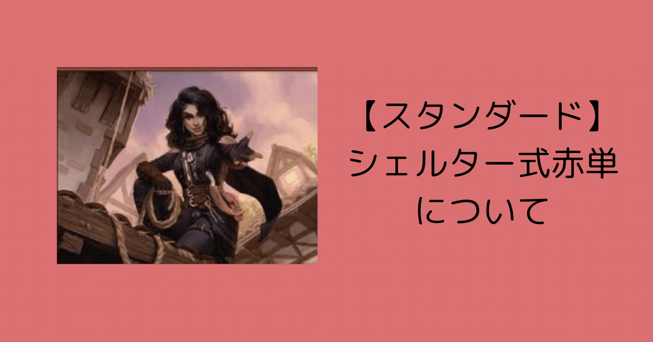スタンダード】シェルター式赤単について｜hashimo13