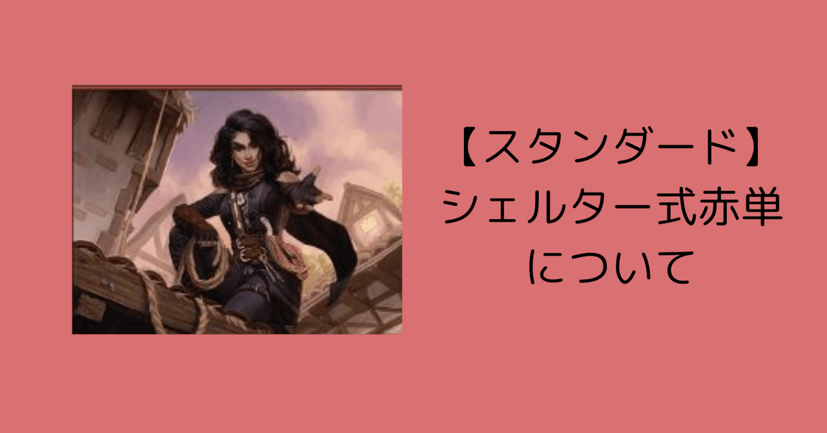 予選WE Day1突破】スタンダード赤単 デッキガイド【MTG】｜山辺