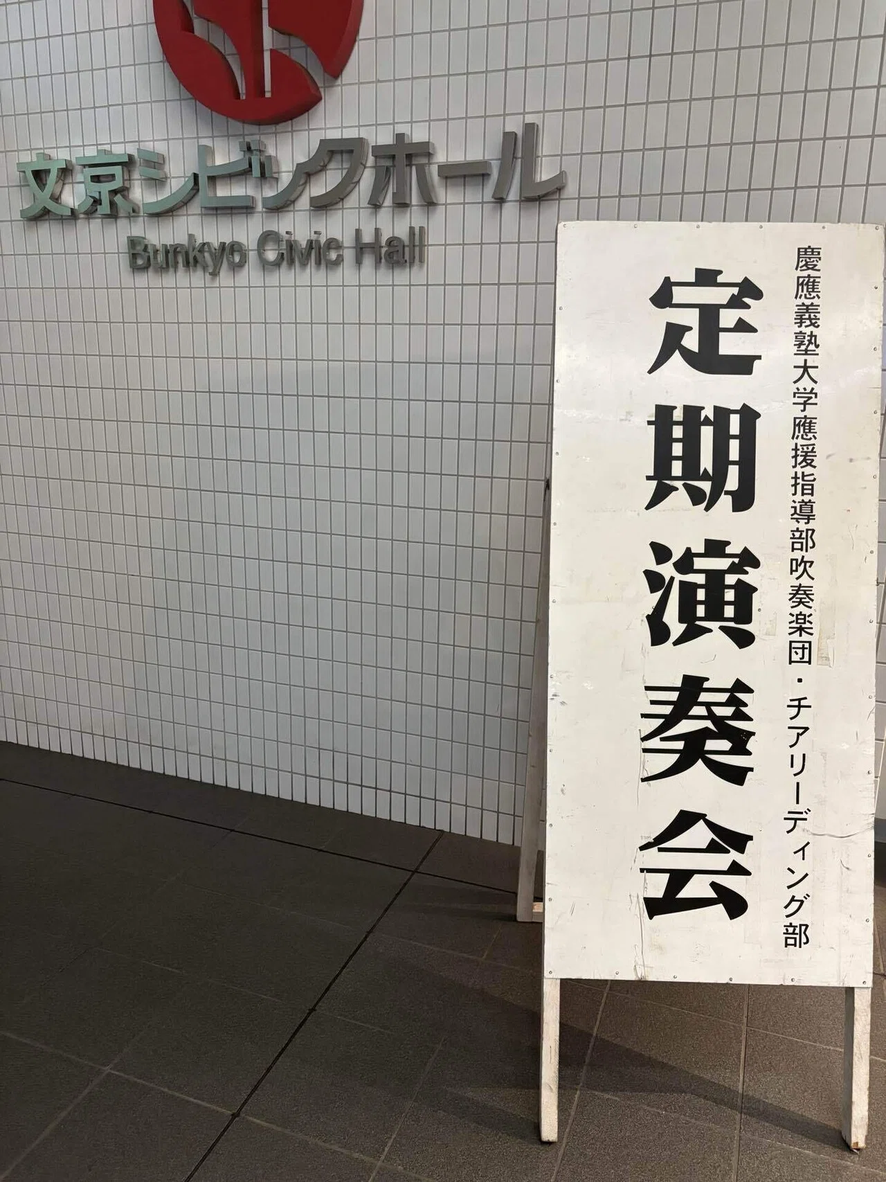 新しい応援様式」の実践ー慶應義塾大学体育会應援指導部第74回定期演奏