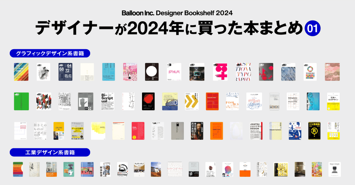 デザイナーが2024年に買った本まとめ-01「グラフィックデザイン