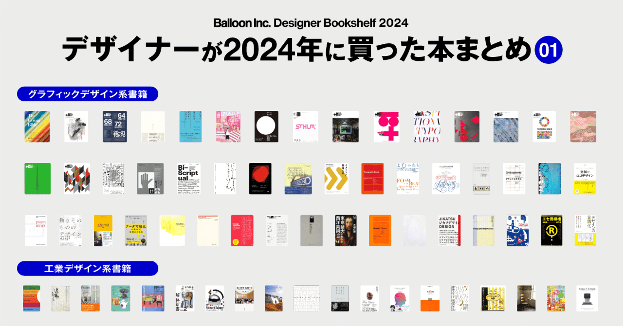 デザイナーが2024年に買った本まとめ-01「グラフィックデザイン・工業