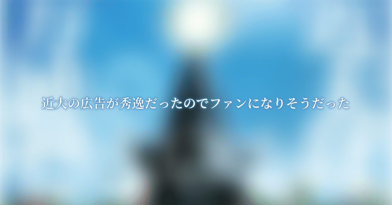 近大の広告が秀逸だったので 近大のファンになりそうになった件 A Masuda Note 近大の広告が秀逸だったので 近大のファンになりそうになった件 A Masuda Note