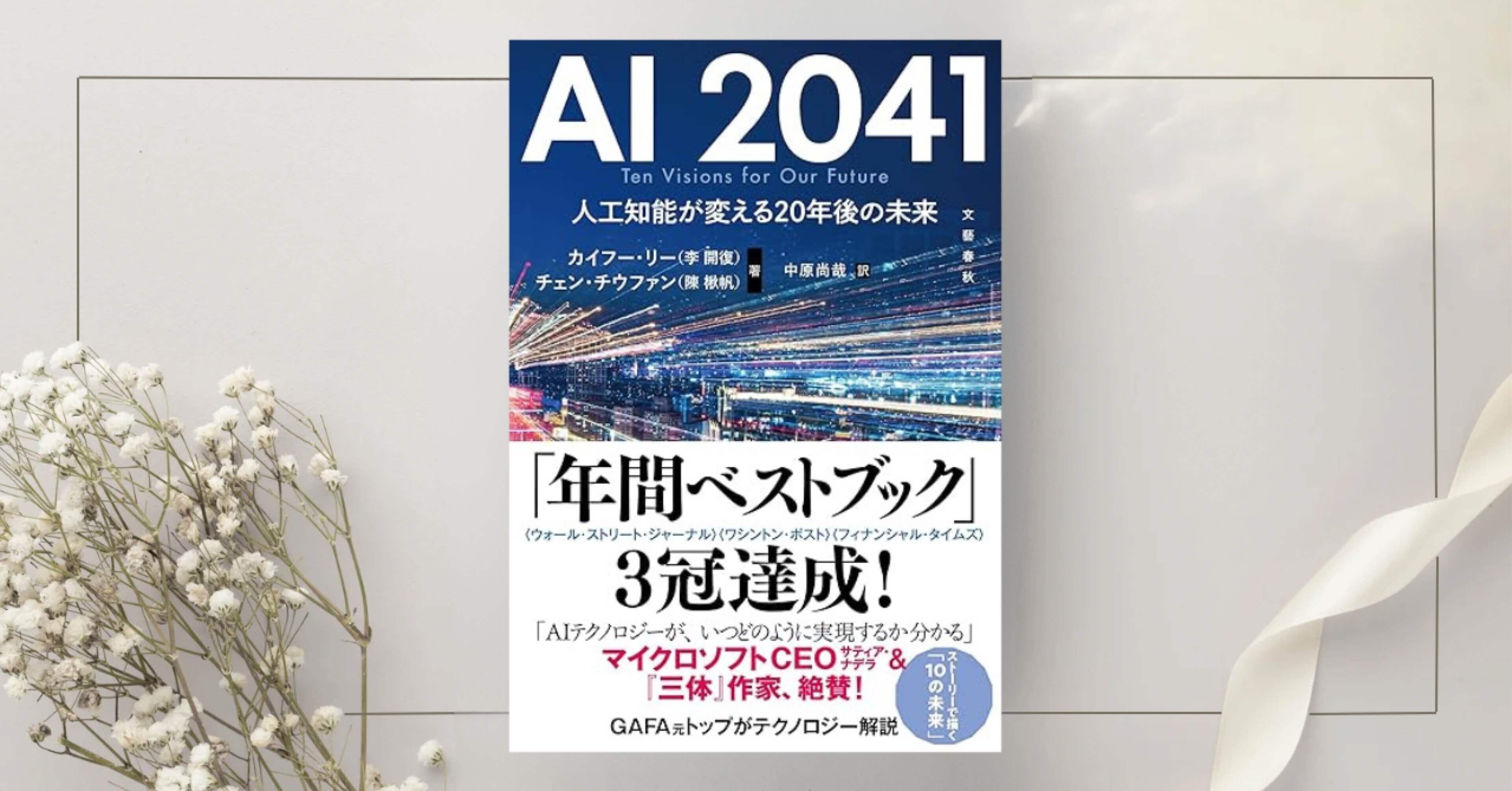 AI 2041 人工知能が変える20年後の未来』カイフー・リー、チェン