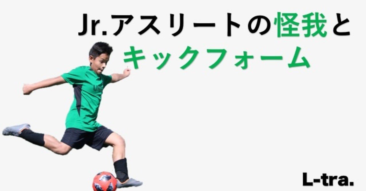 Jr アスリートの怪我とキックフォーム サッカー選手 向けフィジカルサポートnote 石橋 哲平 Note