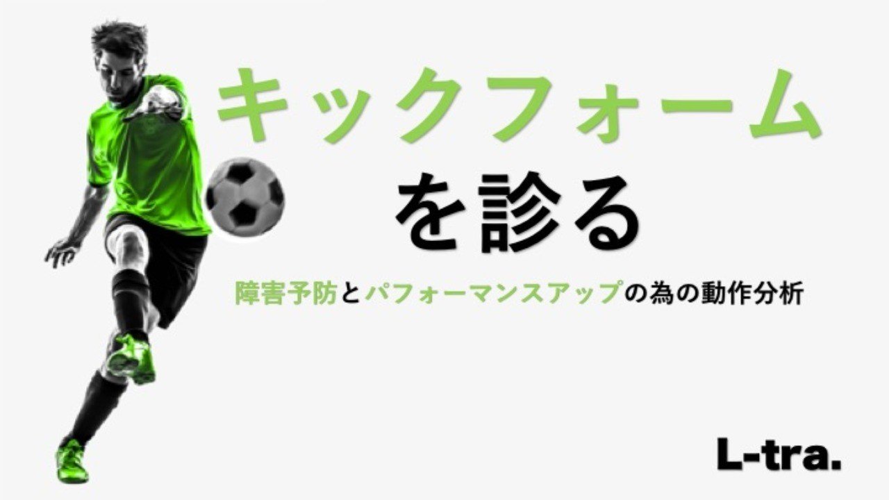キックフォームを診る サッカー選手 向けフィジカルサポートnote 石橋 哲平 Note