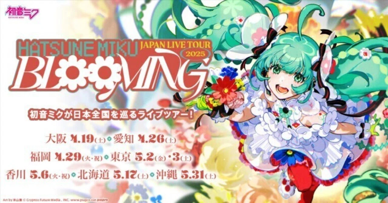 初音ミク JAPAN LIVE TOUR 2025 ～BLOOMING～ in香川ありがとう