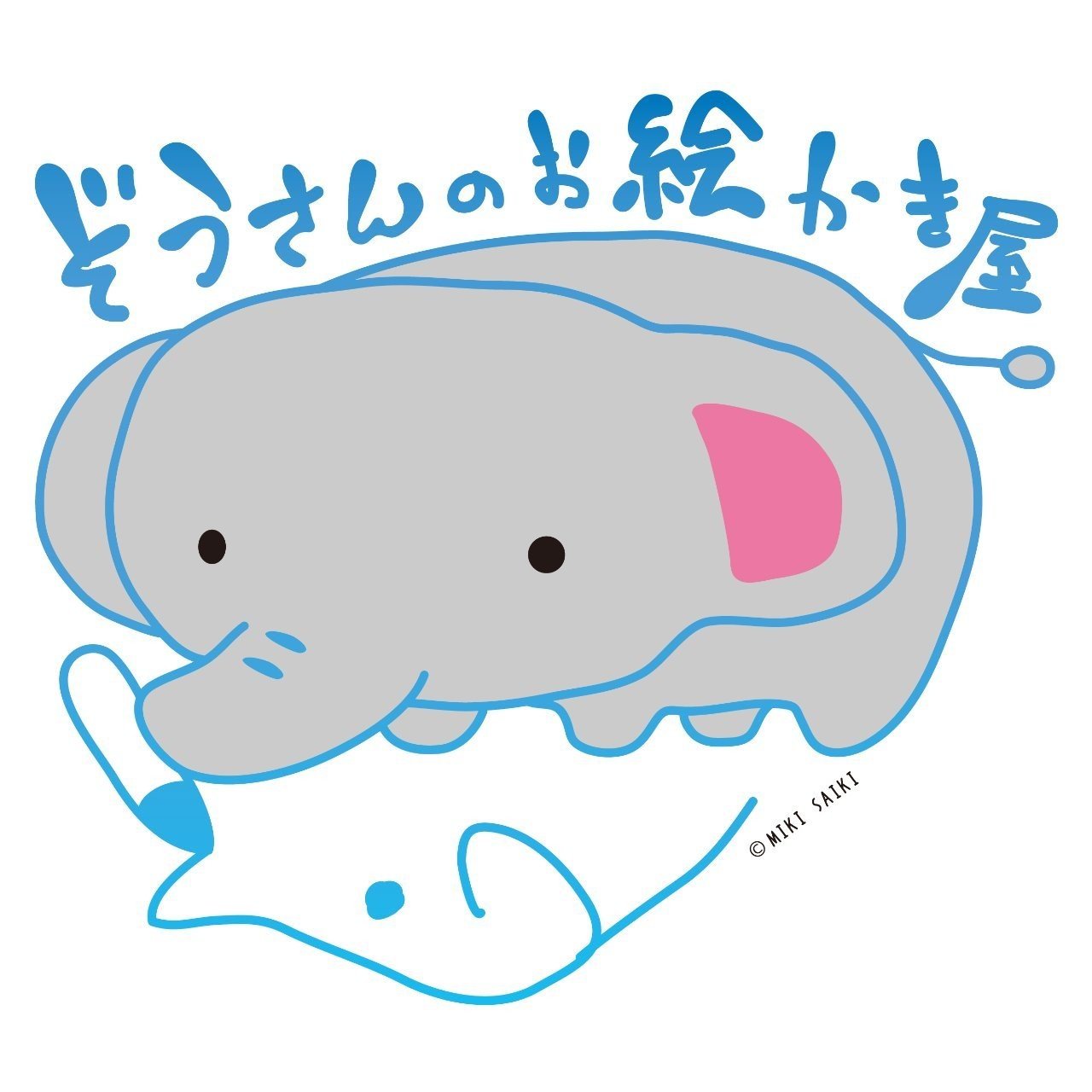 はじめまして 奄美のイラストレーター ぞうさんのお絵かき屋オーナーのさいきみきです ぞうさんのお絵かき屋 さいきみき Note