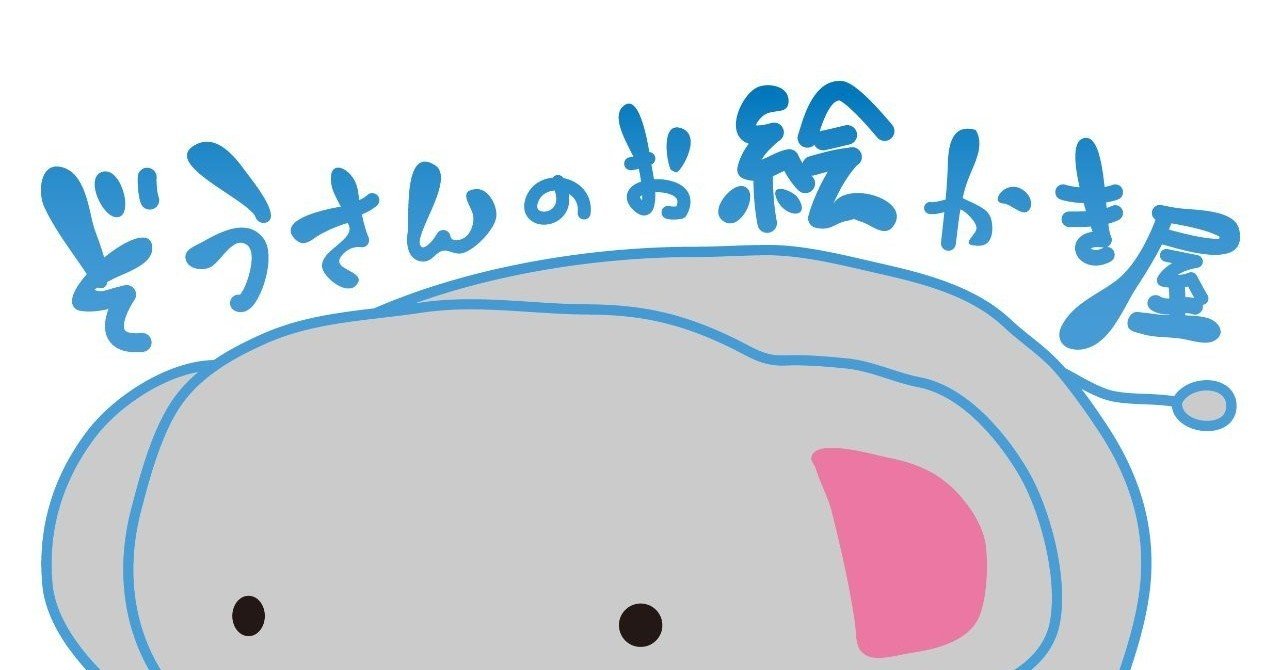 はじめまして 奄美のイラストレーター ぞうさんのお絵かき屋オーナーのさいきみきです ぞうさんのお絵かき屋 さいきみき Note