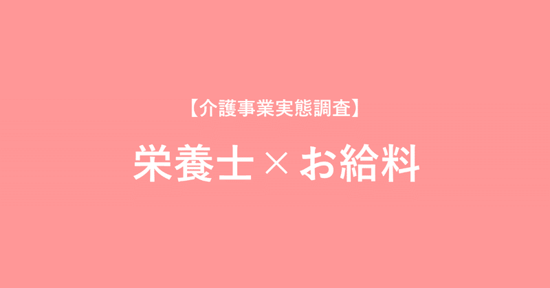 【お給料＠介護】管理栄養士・栄養士（常勤・月給）の平均給与額（2016～2018）