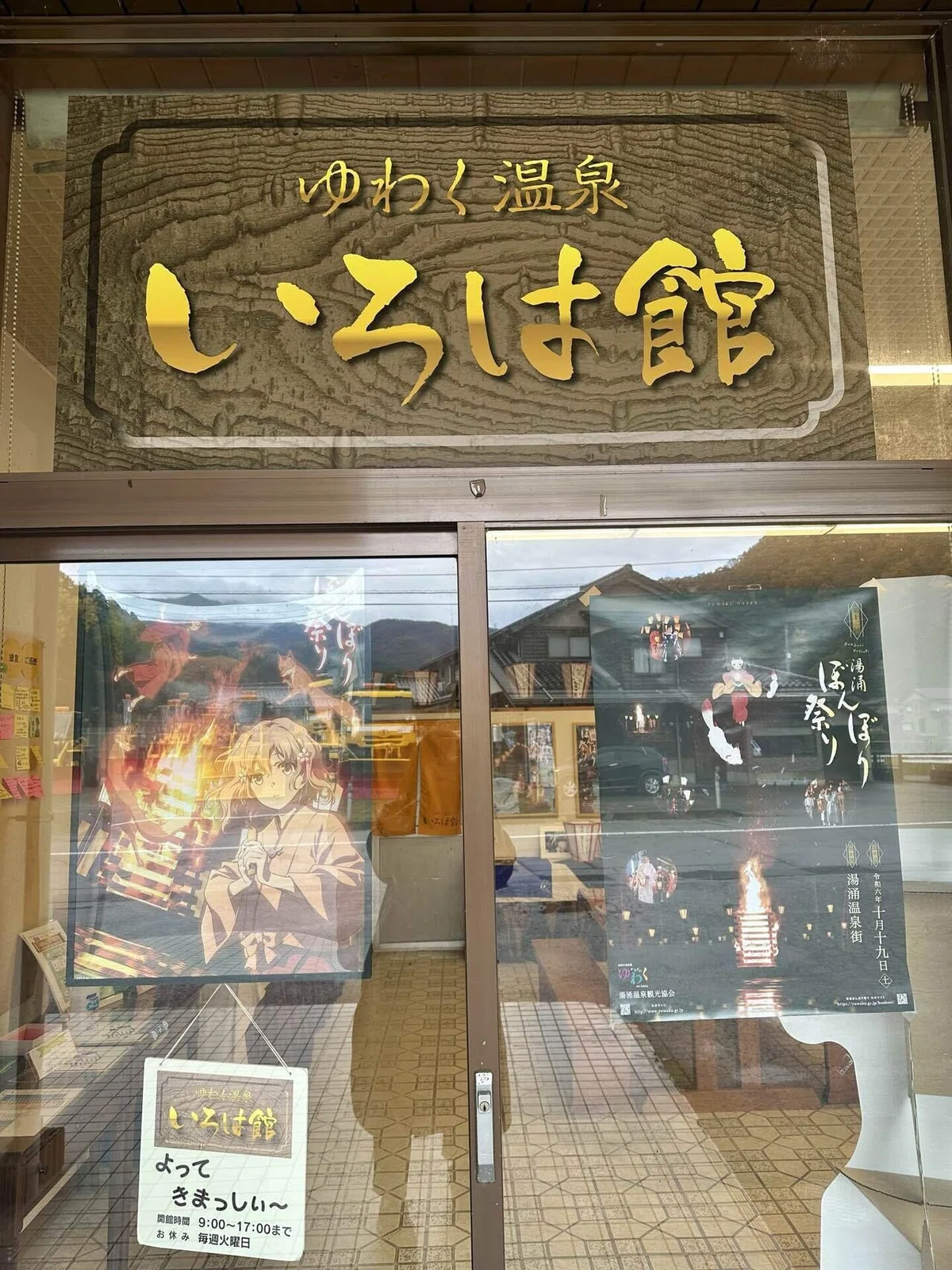 ゆわく温泉いろは館入口